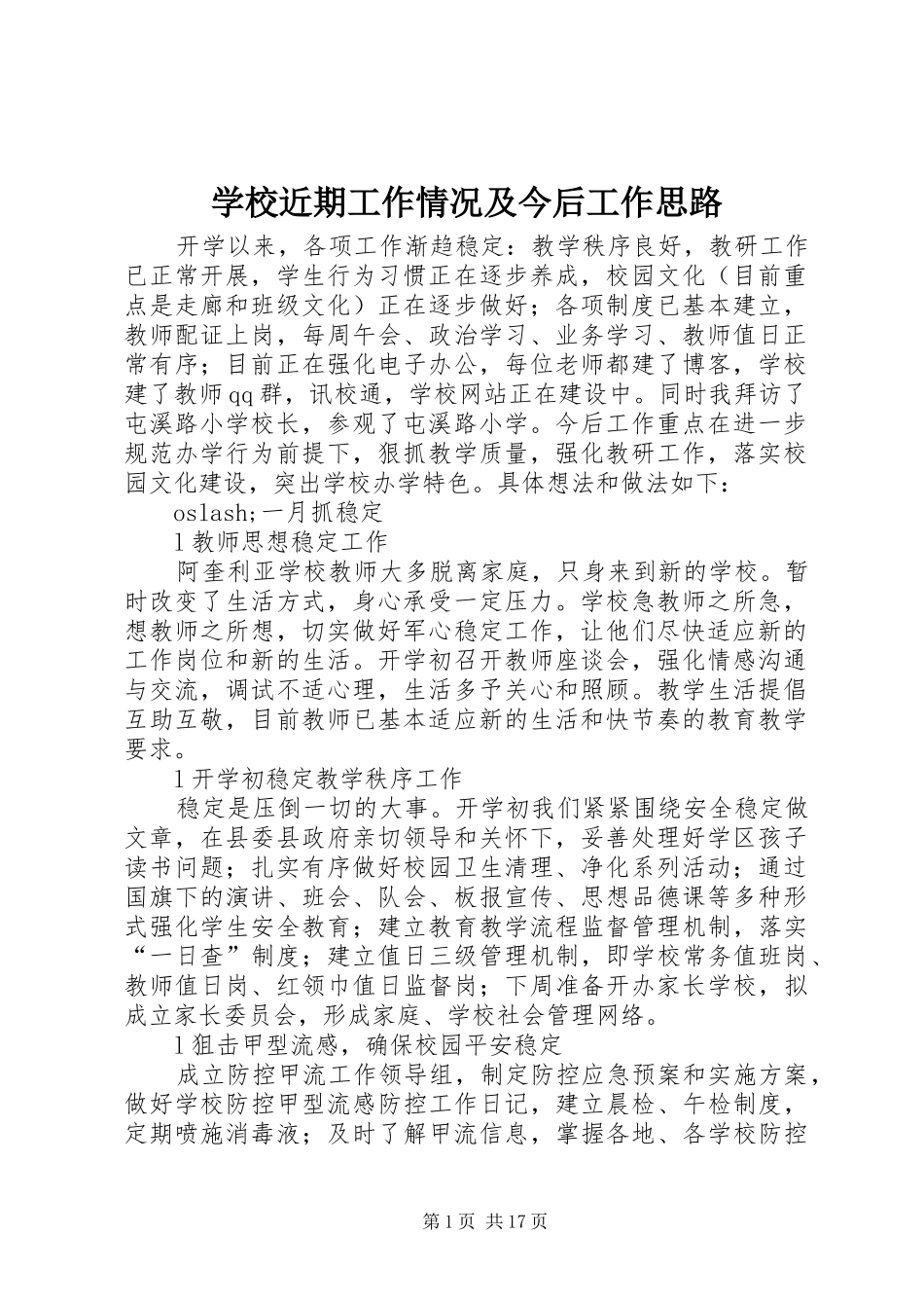 2024年学校近期工作情况及今后工作思路_第1页