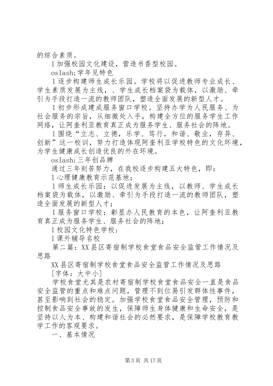 2024年学校近期工作情况及今后工作思路_第3页