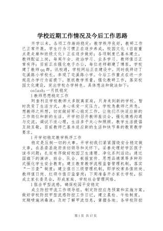 2024年学校近期工作情况及今后工作思路