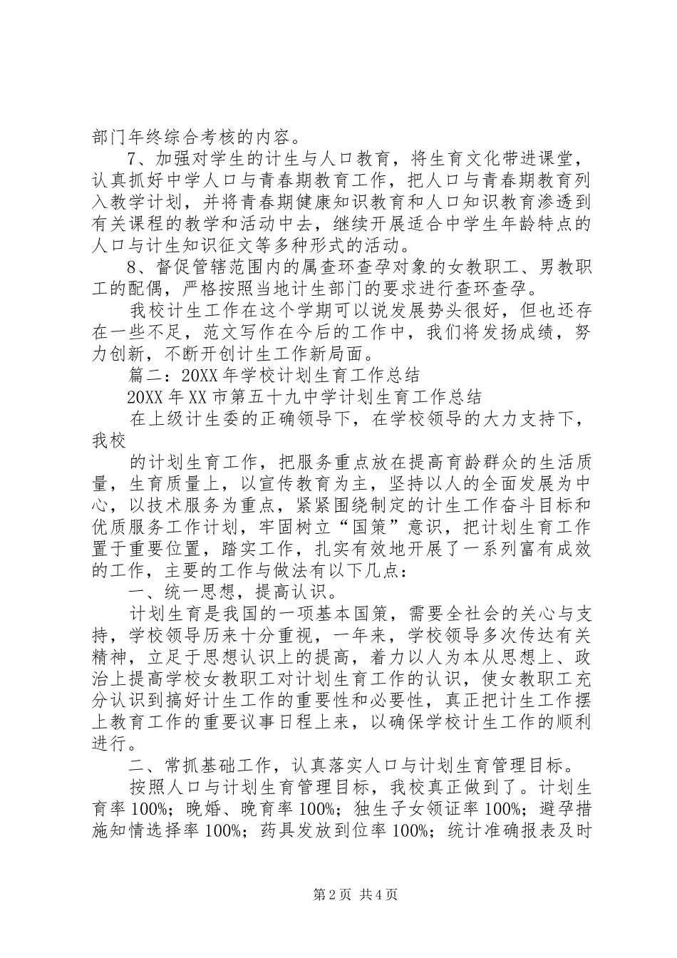 2024年学校近期人口与计划生育工作总结_第2页