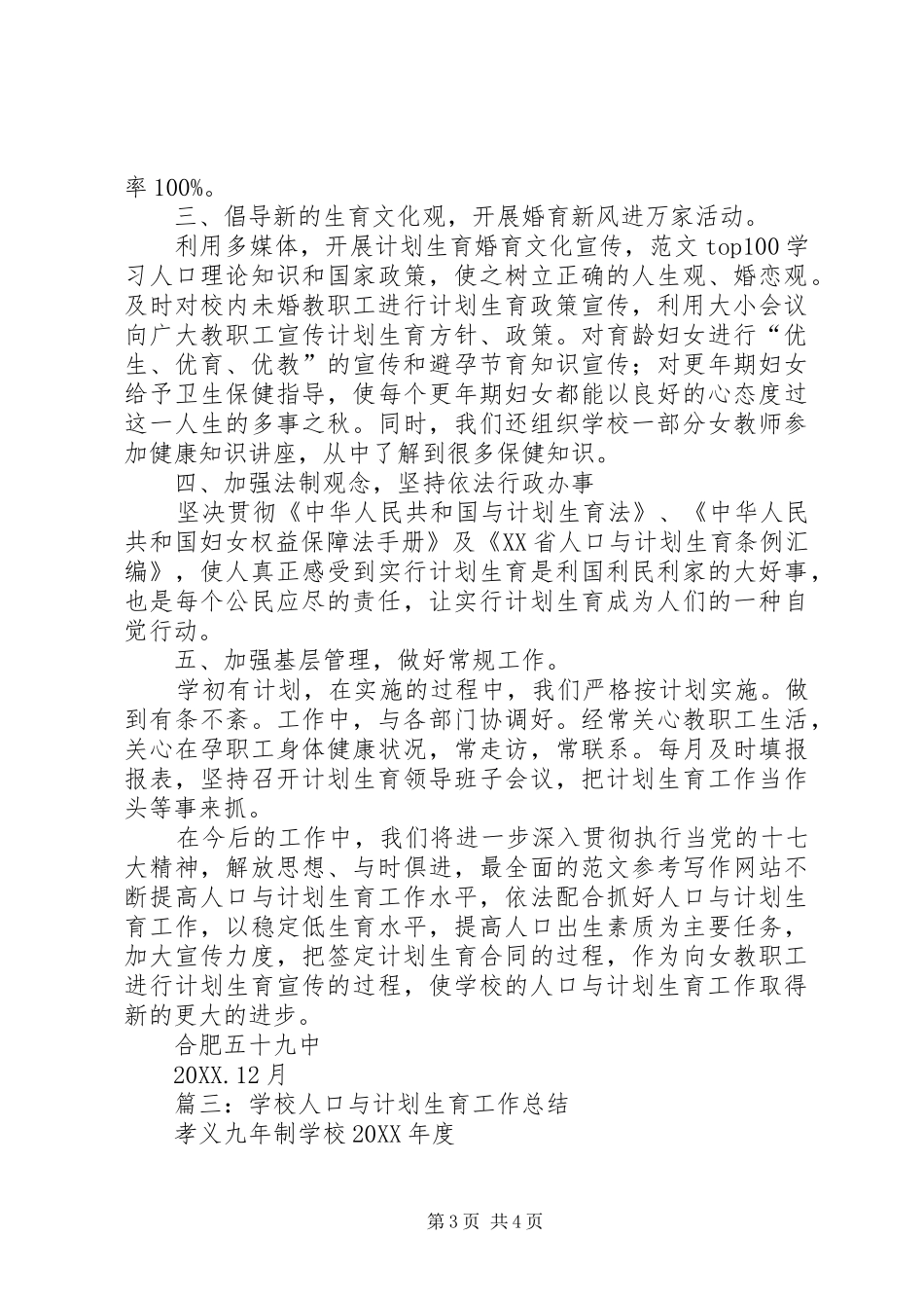 2024年学校近期人口与计划生育工作总结_第3页
