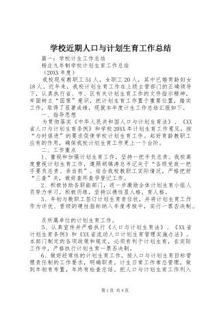 2024年学校近期人口与计划生育工作总结