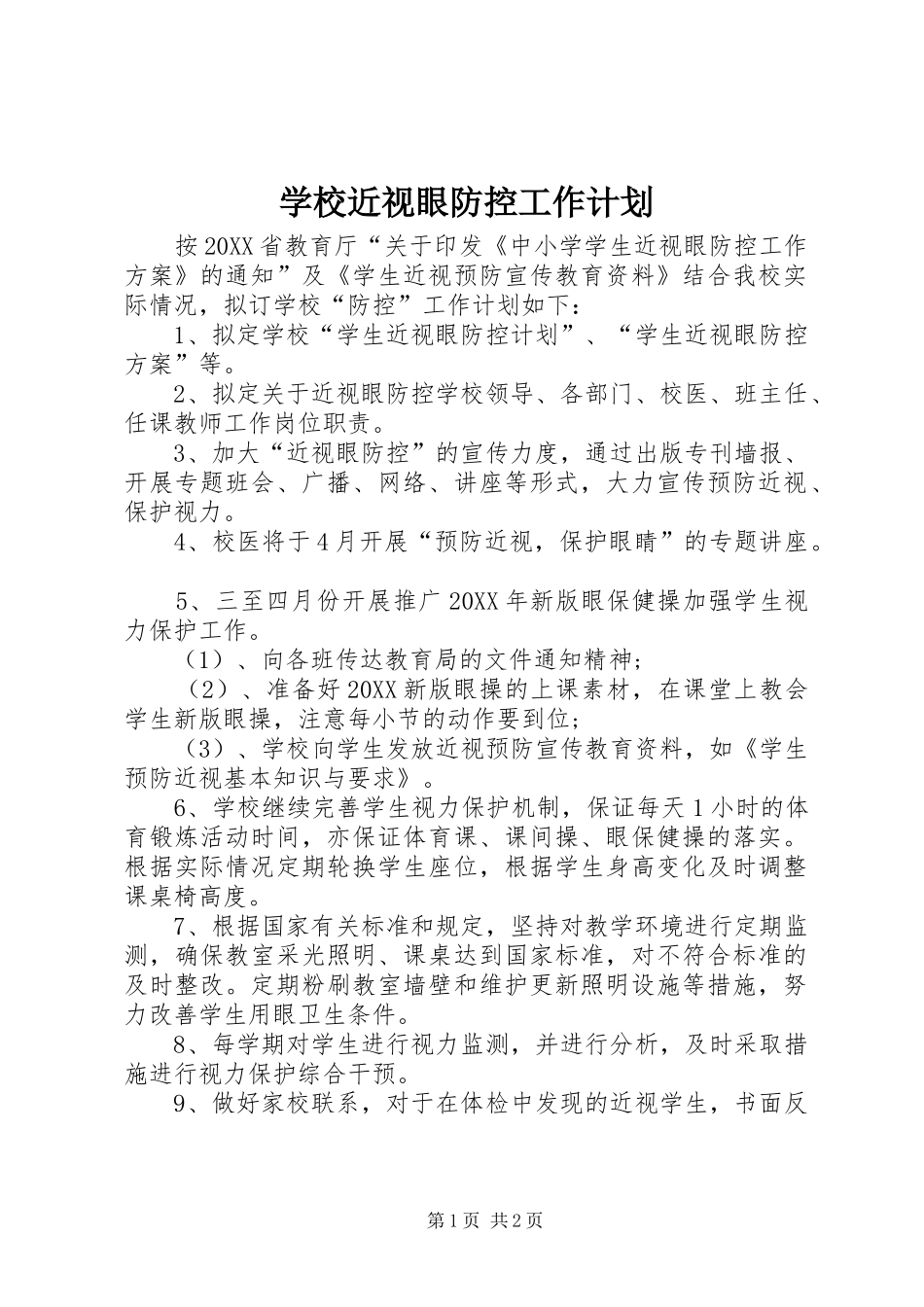 2024年学校近视眼防控工作计划_第1页