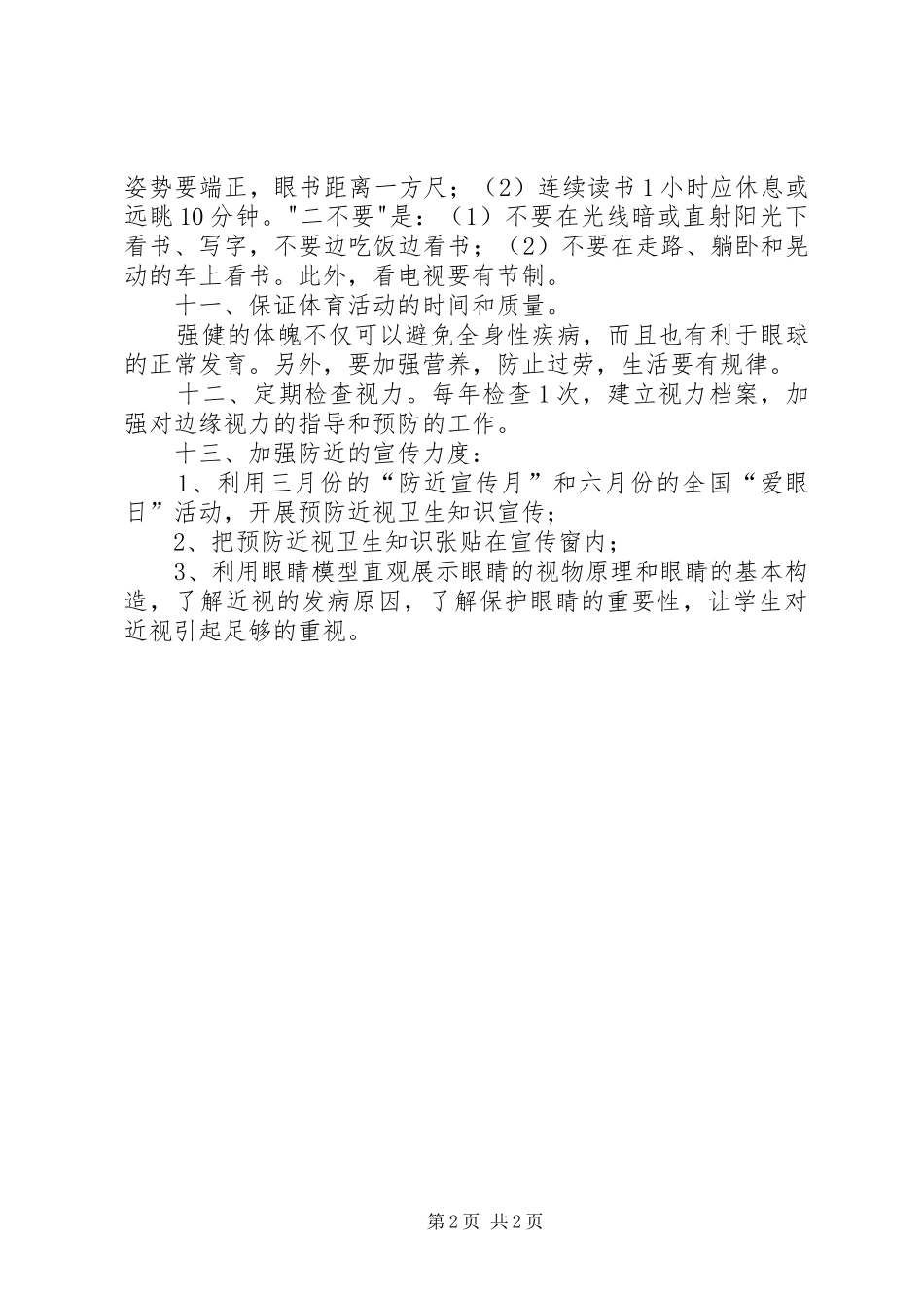 2024年学校近视预防工作部署_第2页