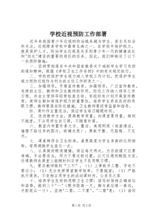 2024年学校近视预防工作部署