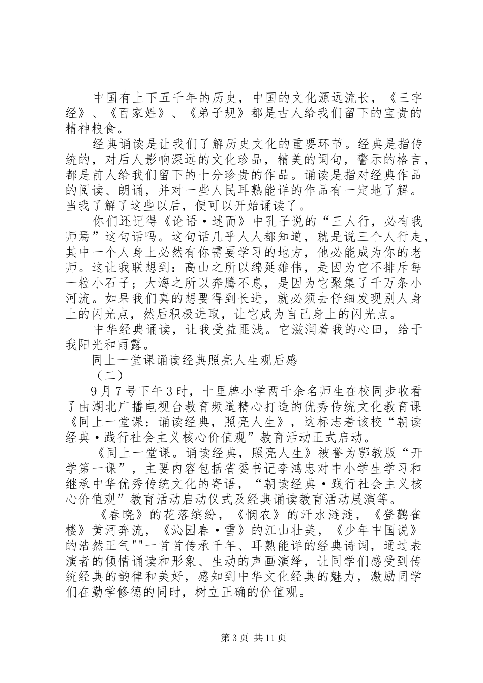 2024年观看同上一堂课诵读经典照亮人生有感_第3页