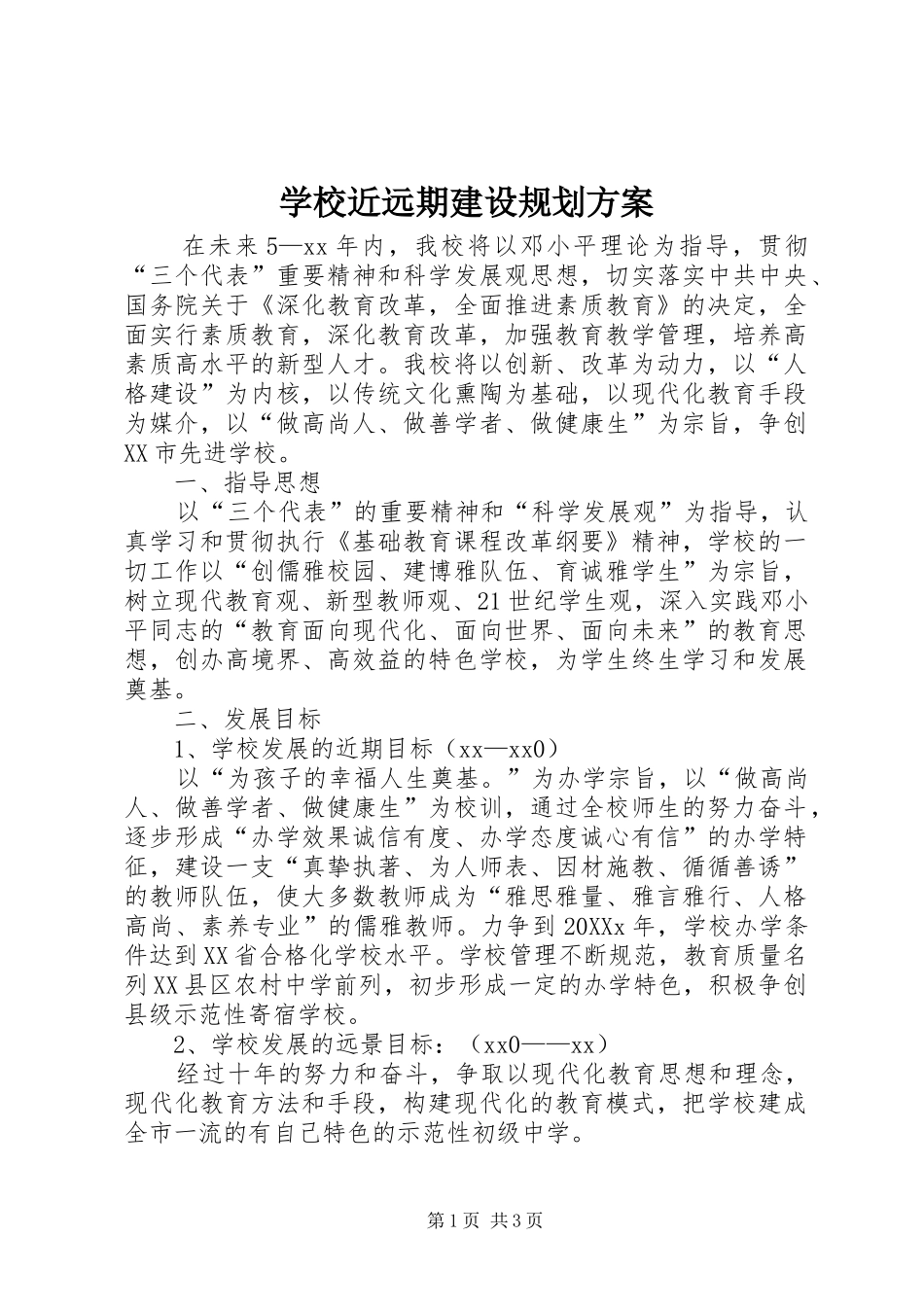 2024年学校近远期建设规划方案_第1页