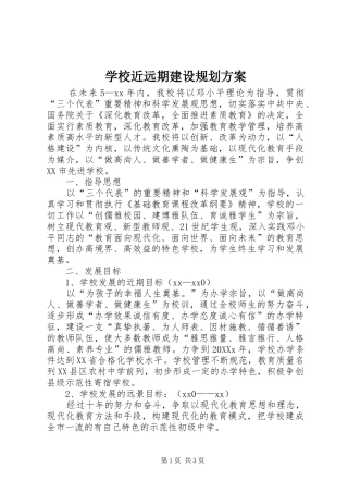 2024年学校近远期建设规划方案