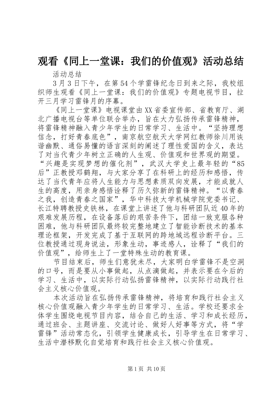 2024年观看同上一堂课我们的价值观活动总结_第1页