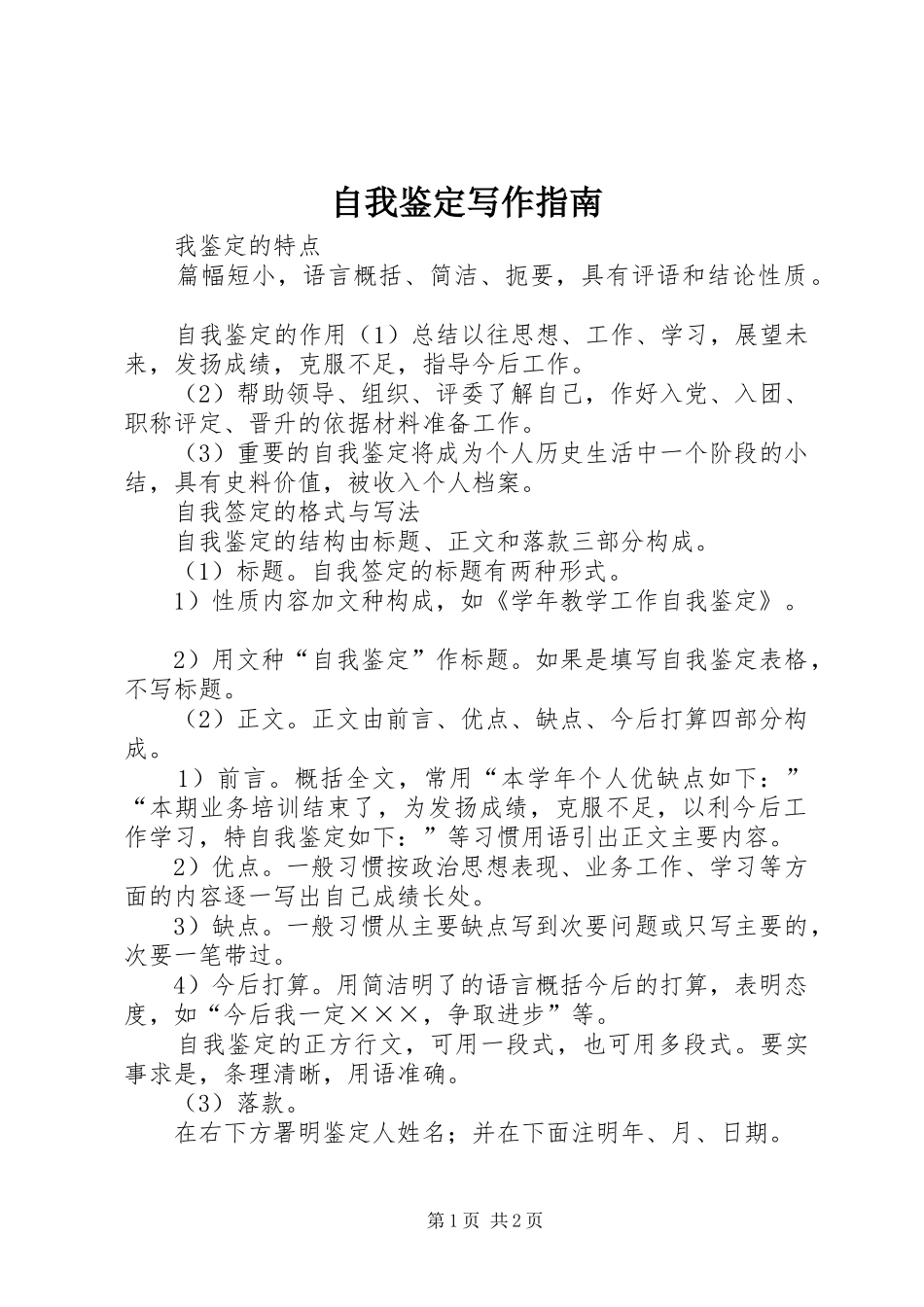 2024年自我鉴定写作指南_第1页