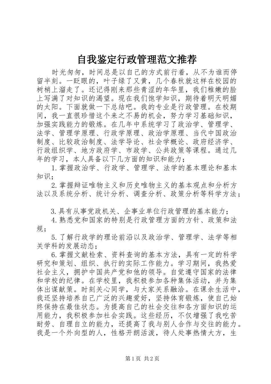 2024年自我鉴定行政管理范文推荐_第1页