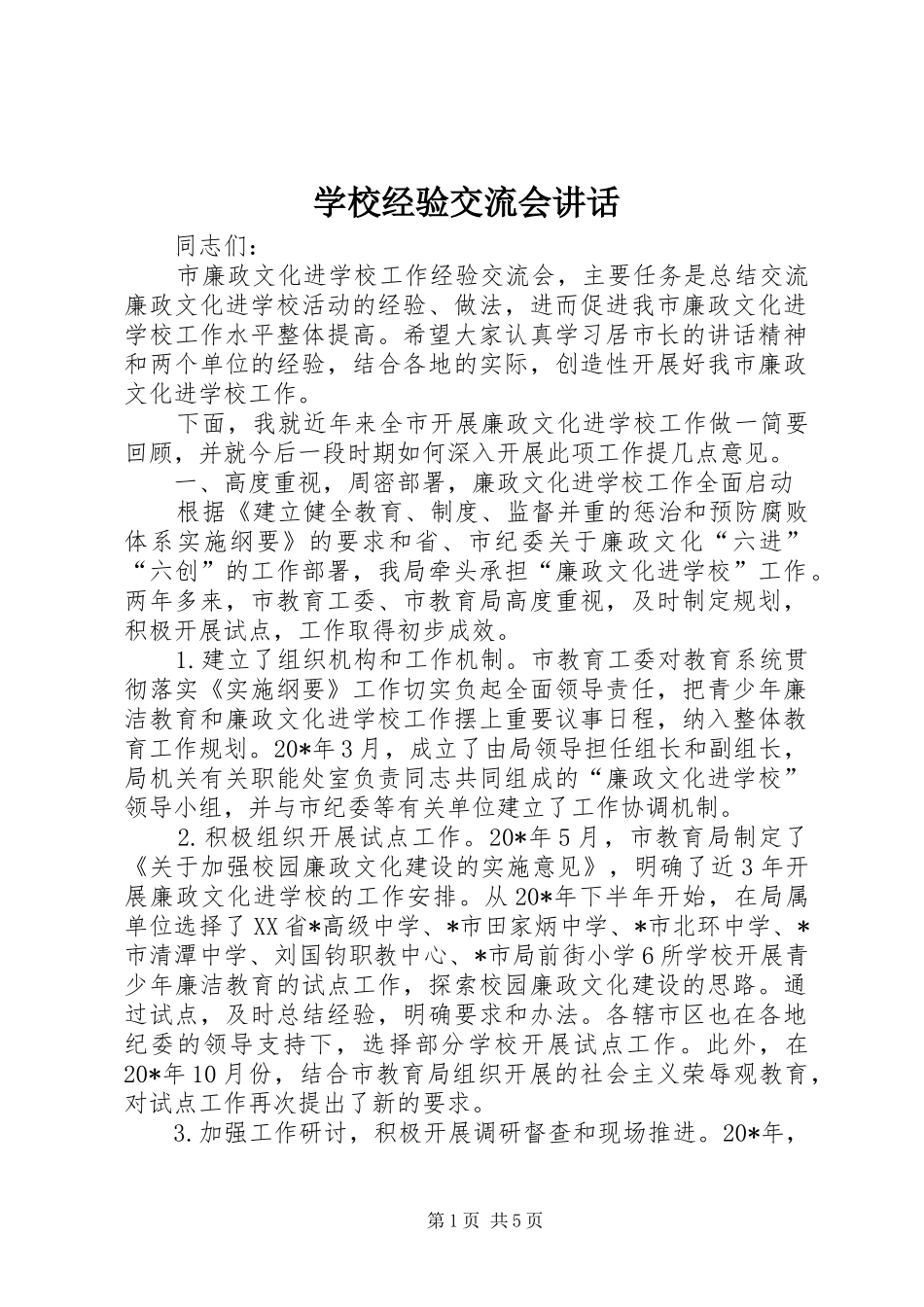 2024年学校经验交流会致辞_第1页