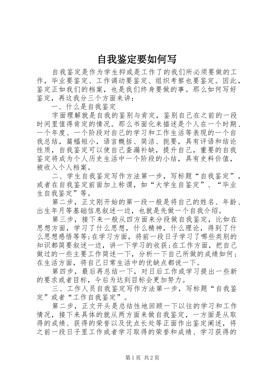 2024年自我鉴定要如何写_第1页