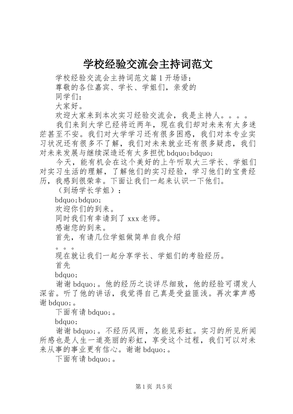 2024年学校经验交流会主持词范文_第1页