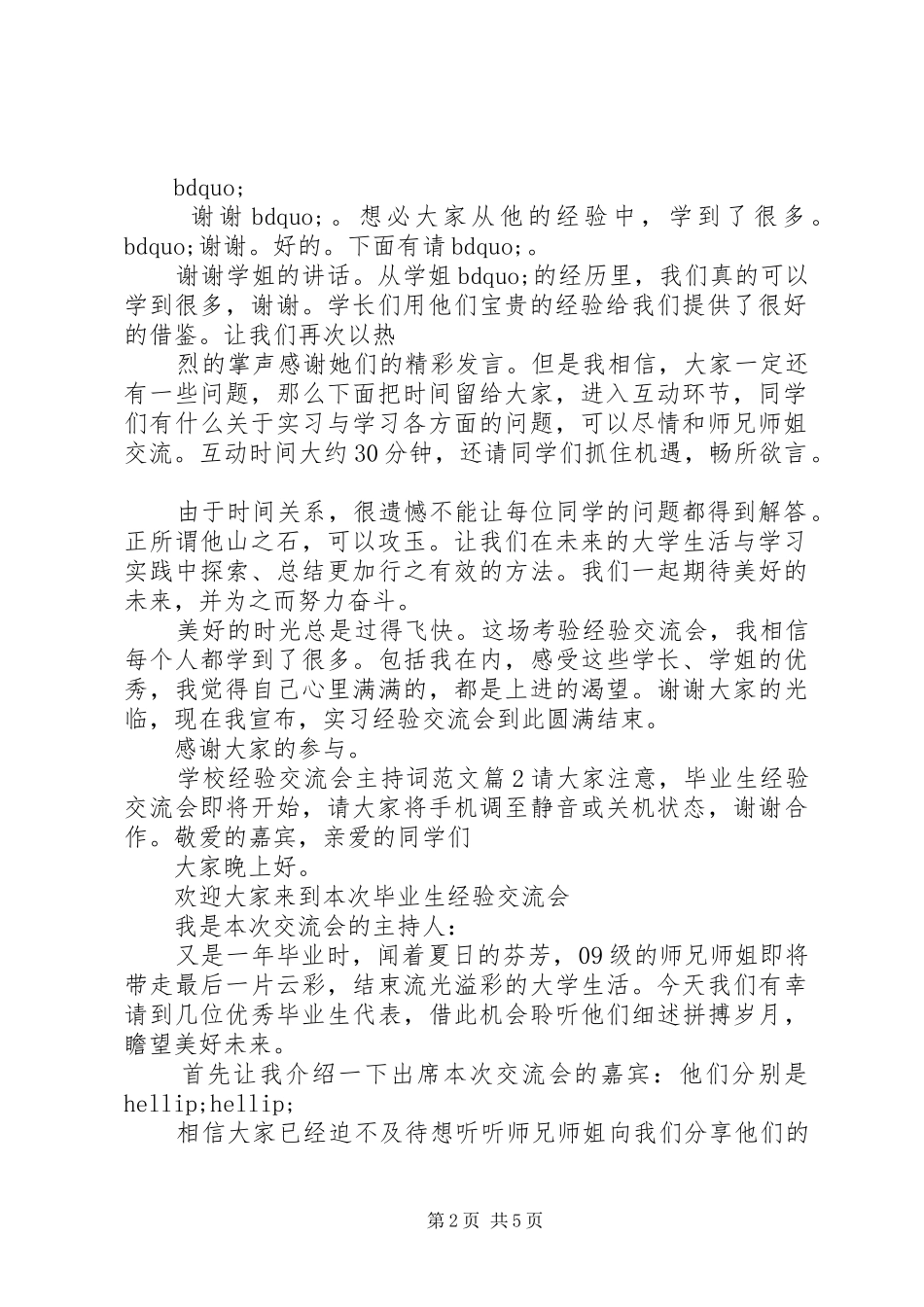 2024年学校经验交流会主持词范文_第2页