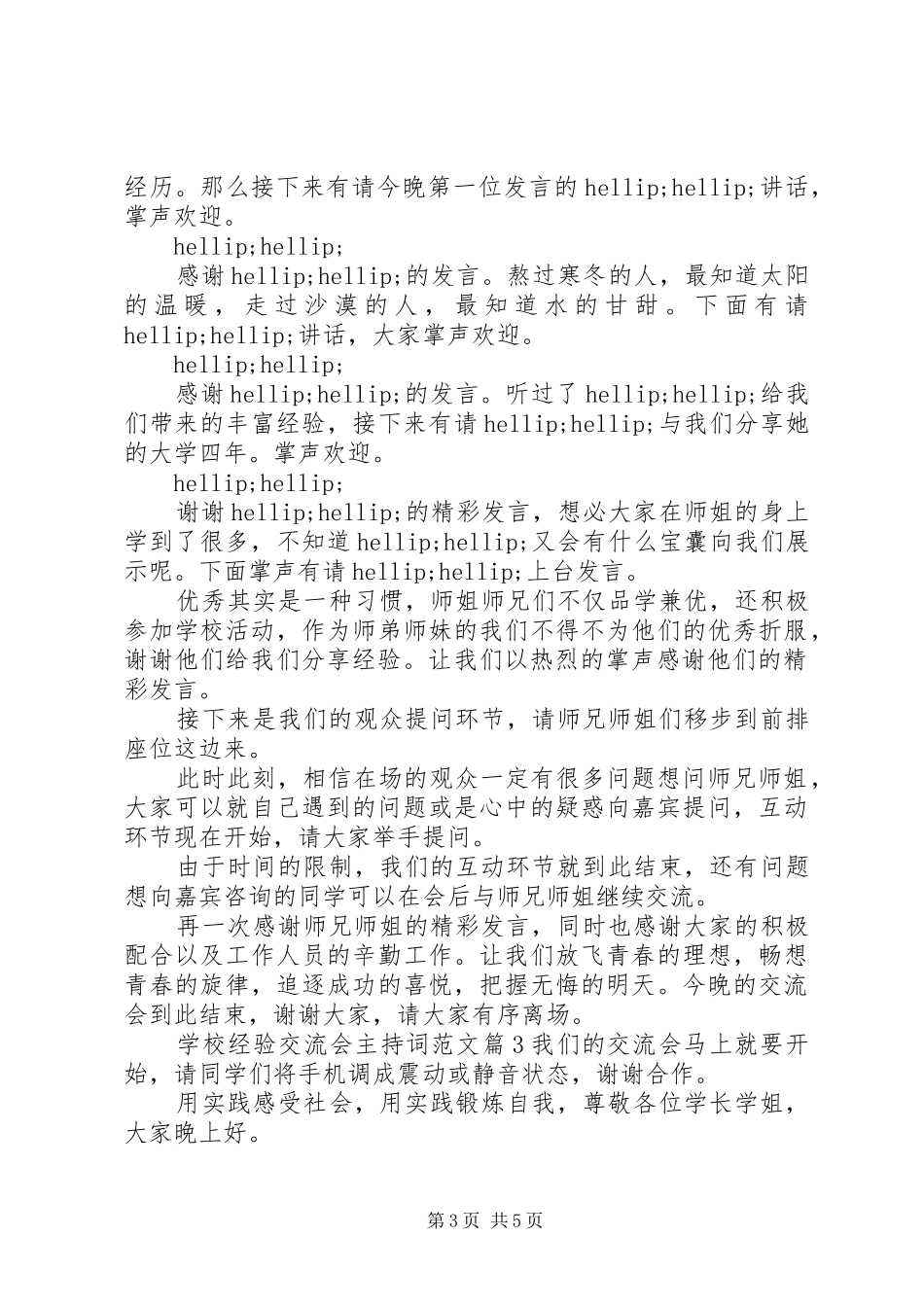 2024年学校经验交流会主持词范文_第3页