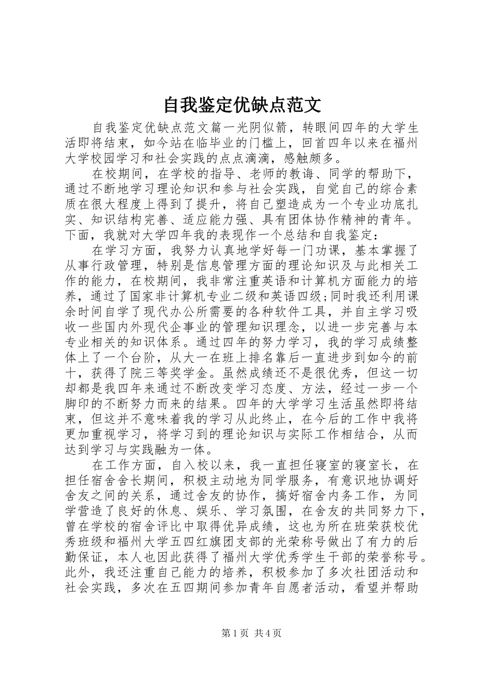 2024年自我鉴定优缺点范文_第1页