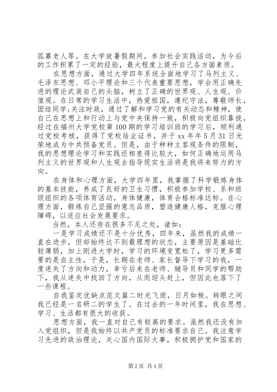 2024年自我鉴定优缺点范文_第2页