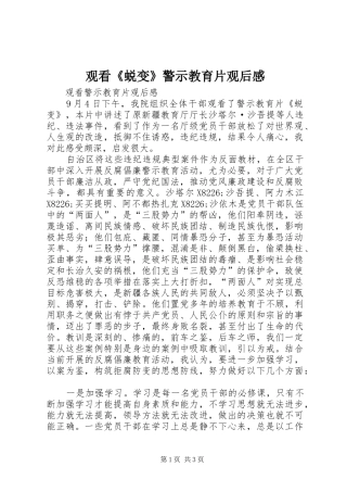 2024年观看蜕变警示教育片观后感