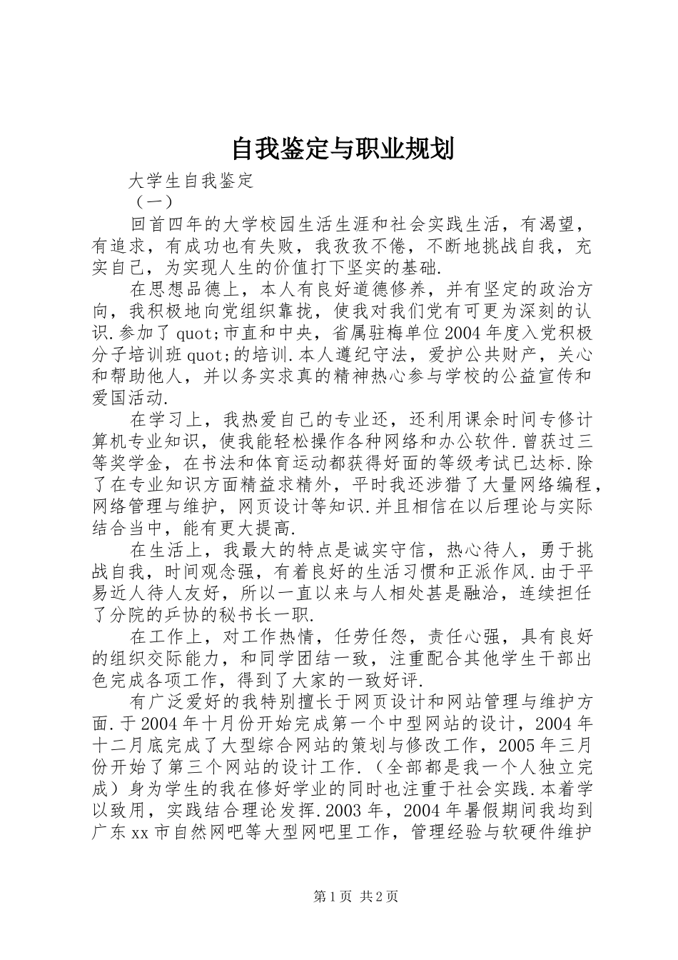2024年自我鉴定与职业规划_第1页