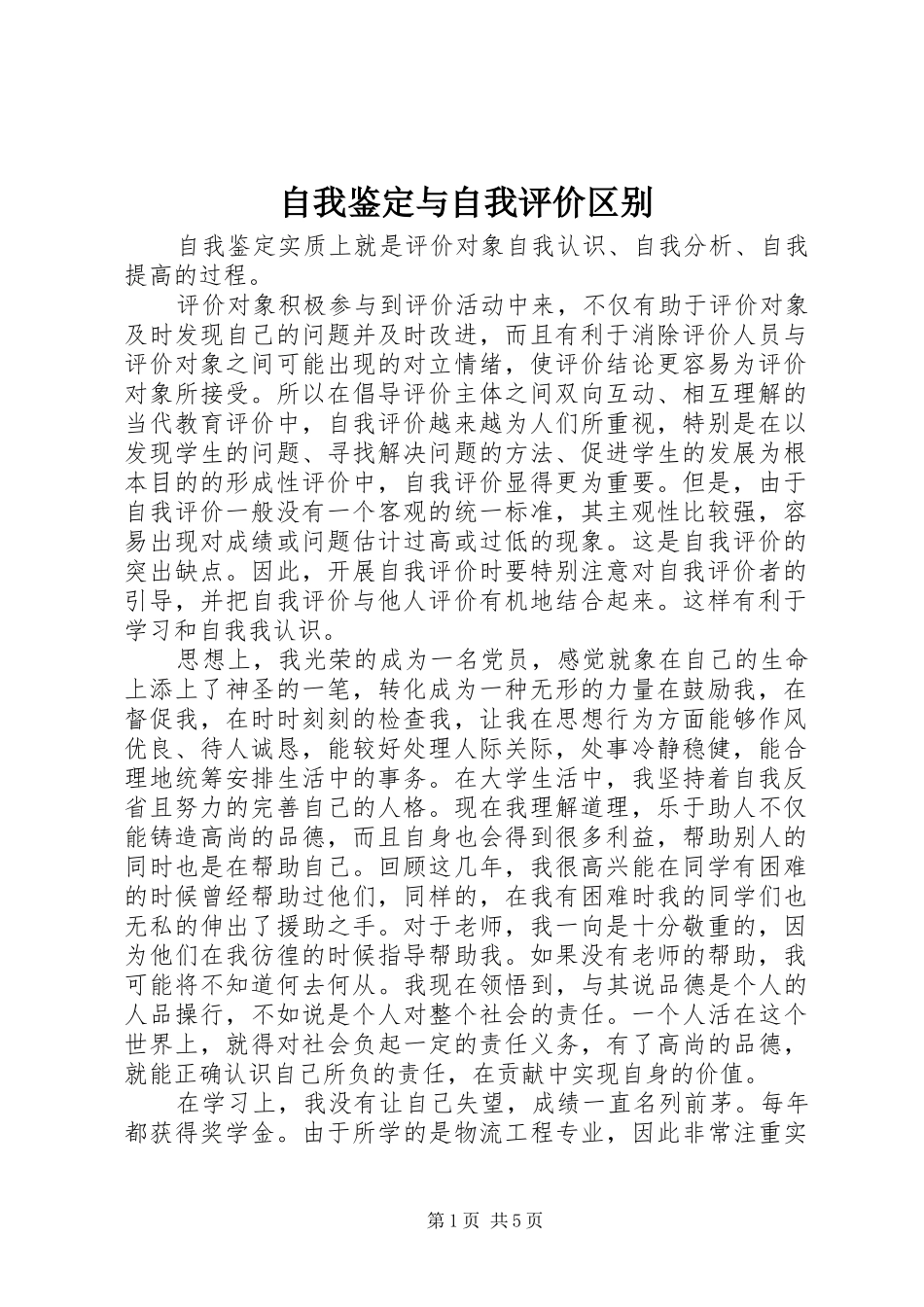 2024年自我鉴定与自我评价区别_第1页