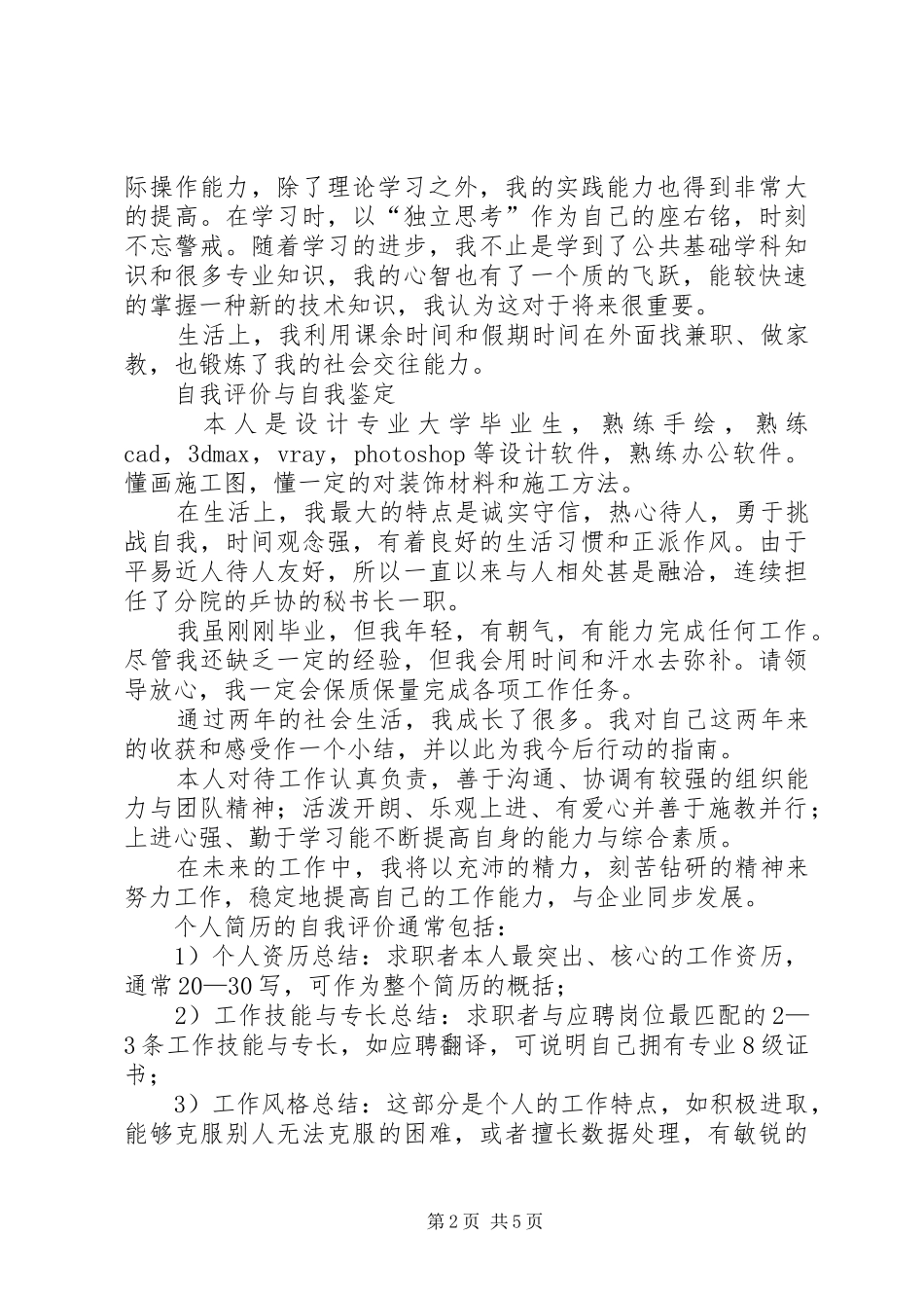 2024年自我鉴定与自我评价区别_第2页