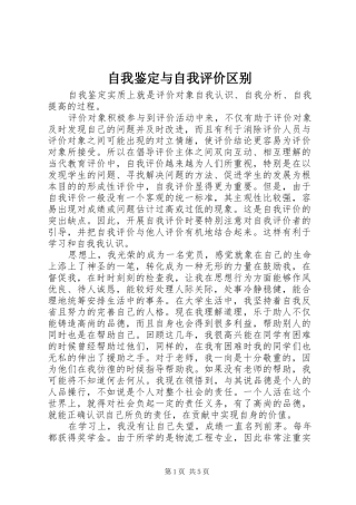 2024年自我鉴定与自我评价区别
