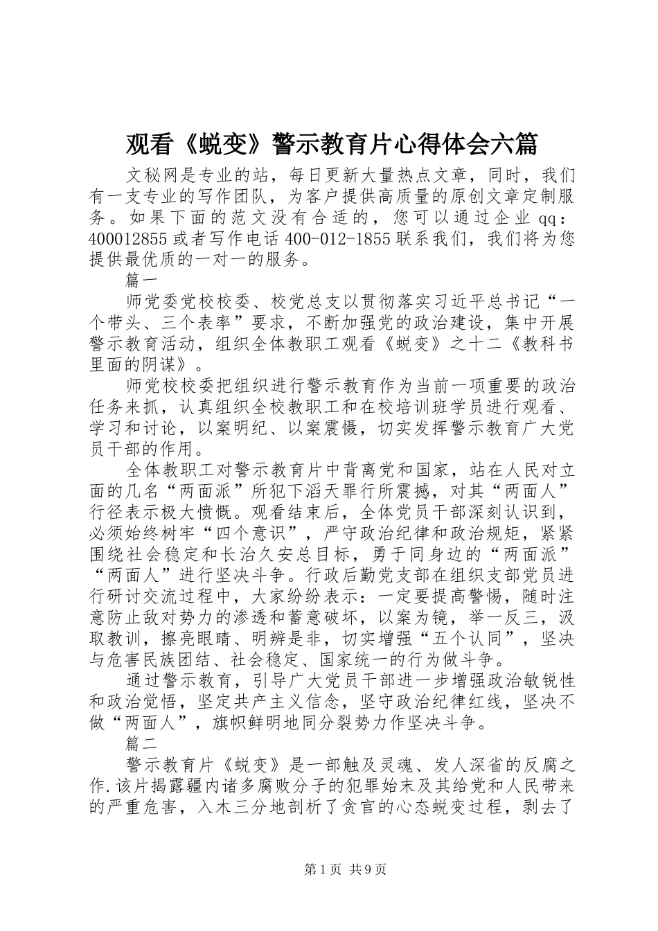 2024年观看蜕变警示教育片心得体会六篇_第1页