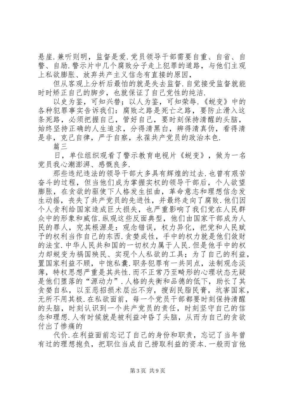 2024年观看蜕变警示教育片心得体会六篇_第3页