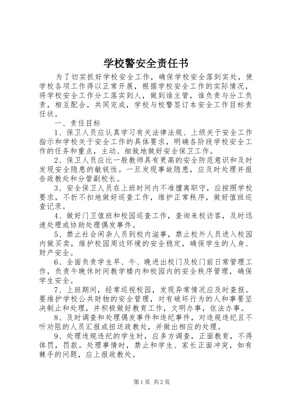 2024年学校警安全责任书_第1页