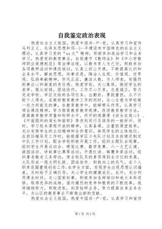 2024年自我鉴定政治表现