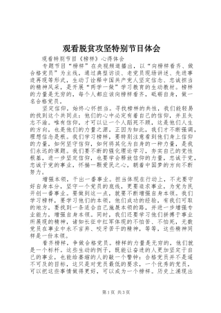 2024年观看脱贫攻坚特别节目体会