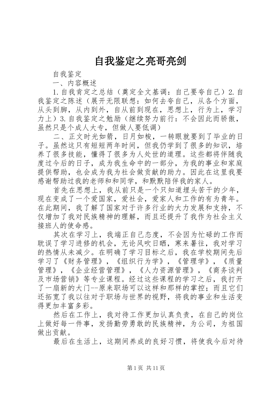 2024年自我鉴定之亮哥亮剑_第1页