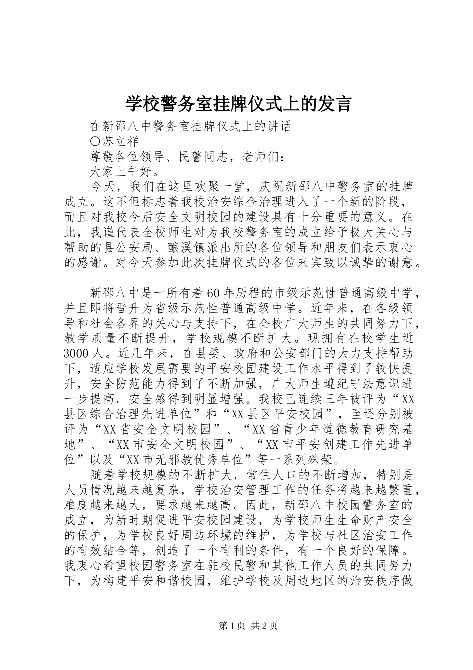 2024年学校警务室挂牌仪式上的发言_第1页
