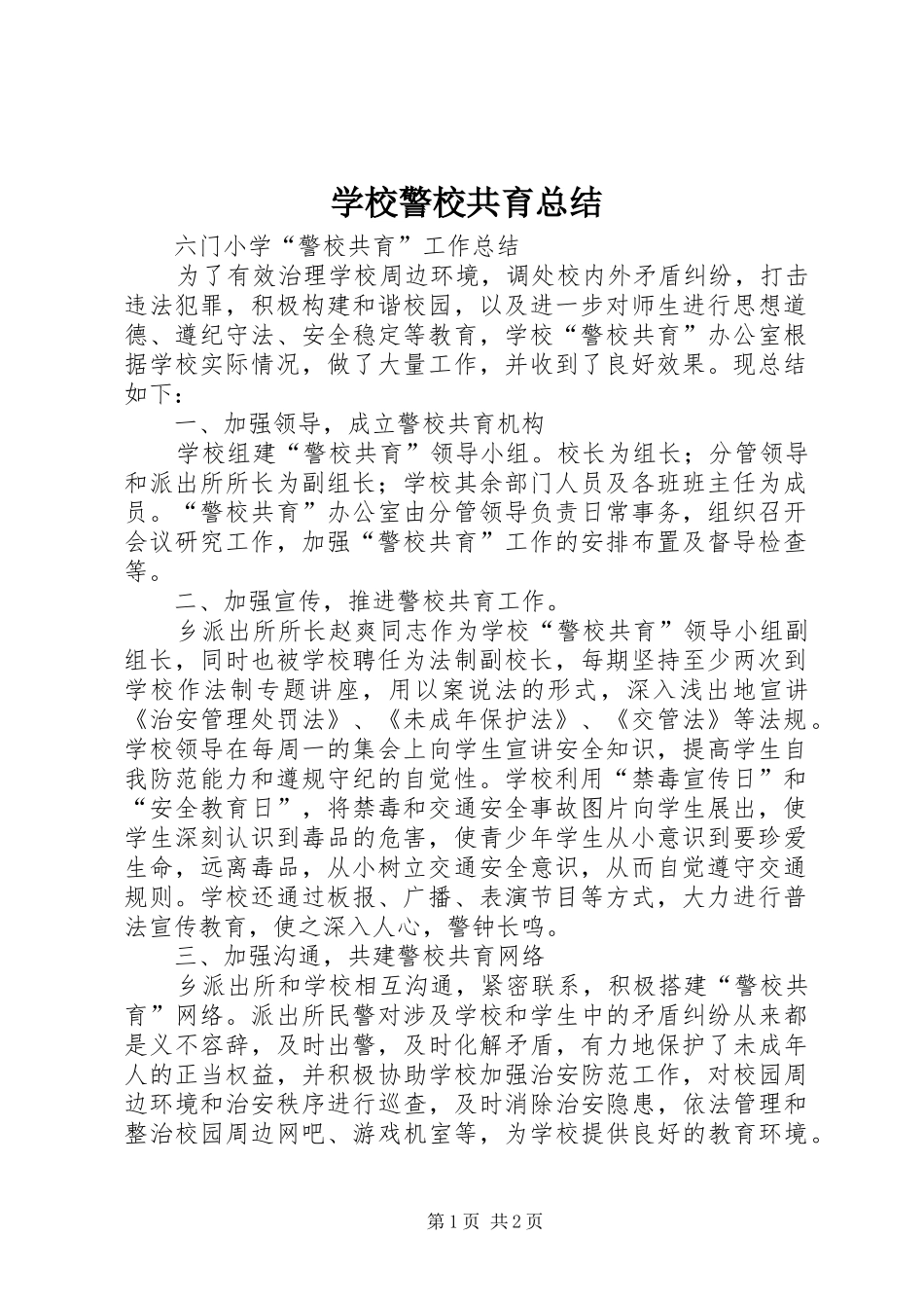 2024年学校警校共育总结_第1页
