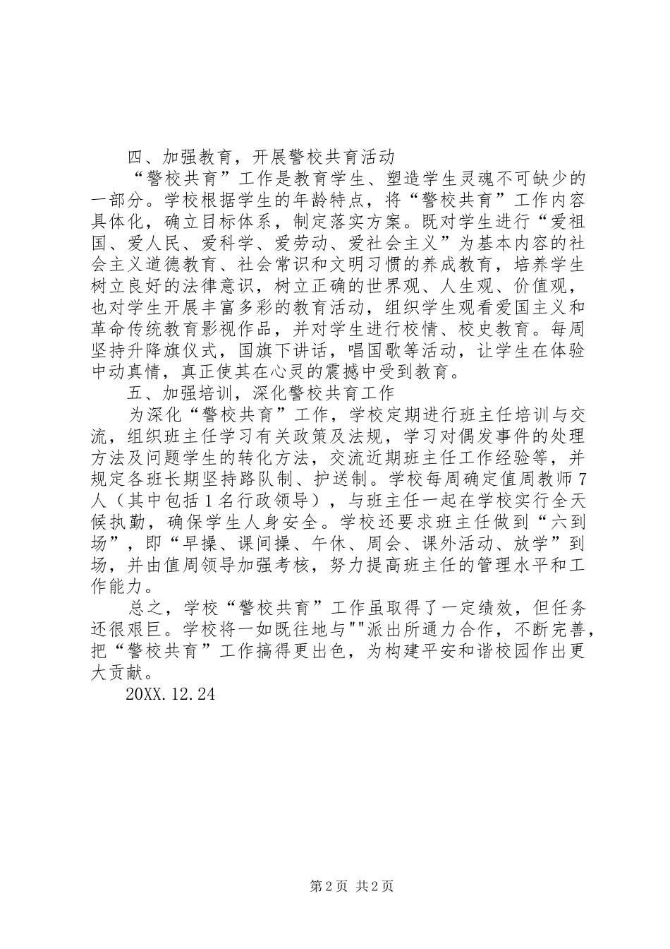 2024年学校警校共育总结_第2页