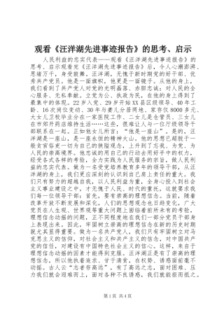 2024年观看汪洋湖先进事迹报告的思考启示