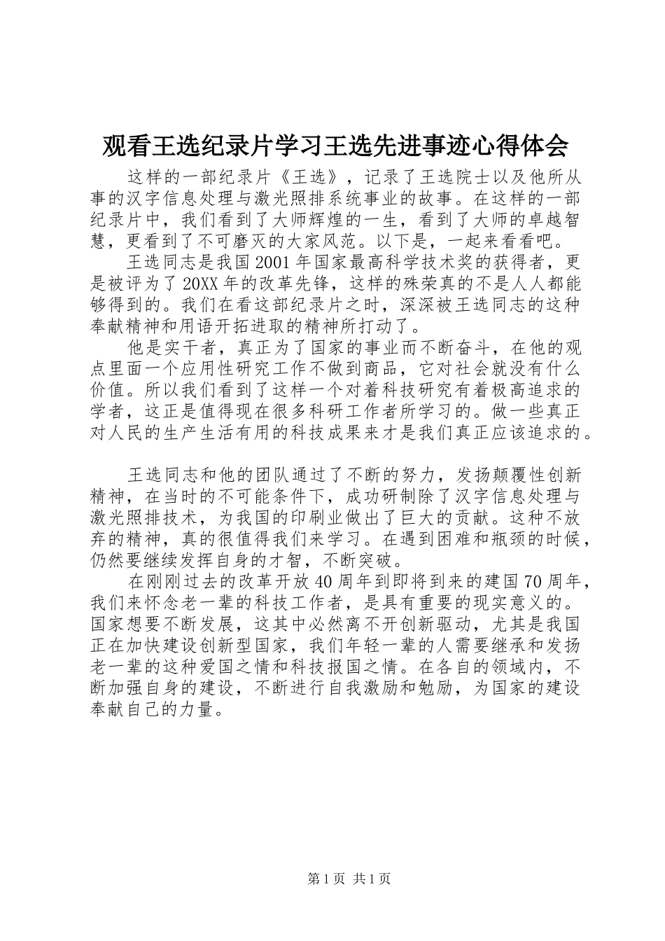 2024年观看王选纪录片学习王选先进事迹心得体会_第1页