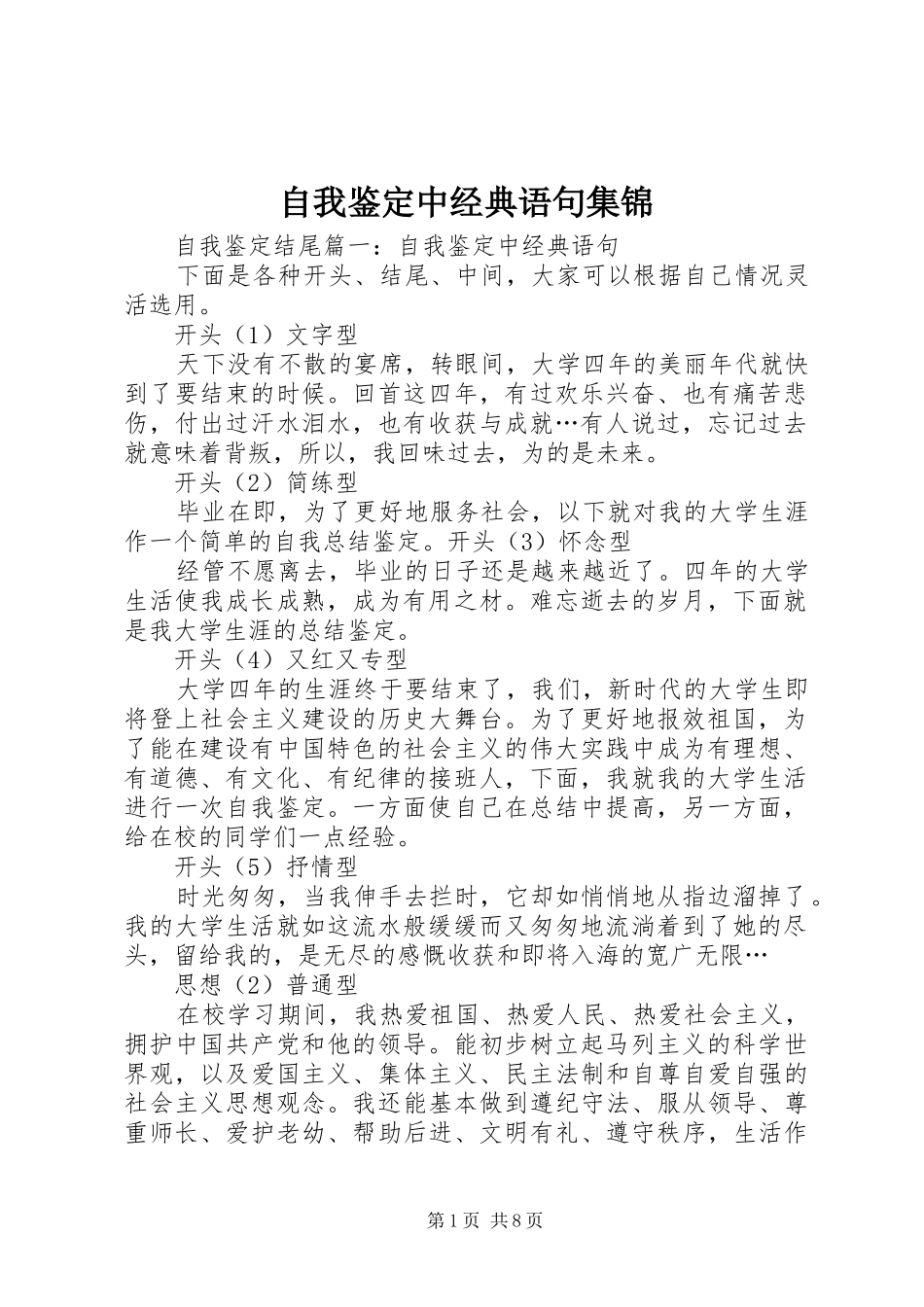 2024年自我鉴定中经典语句集锦_第1页