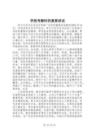 2024年学校考察时的重要致辞