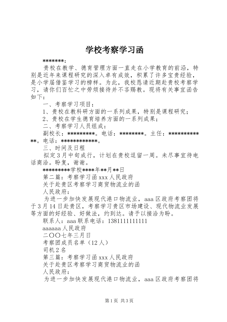2024年学校考察学习函_第1页