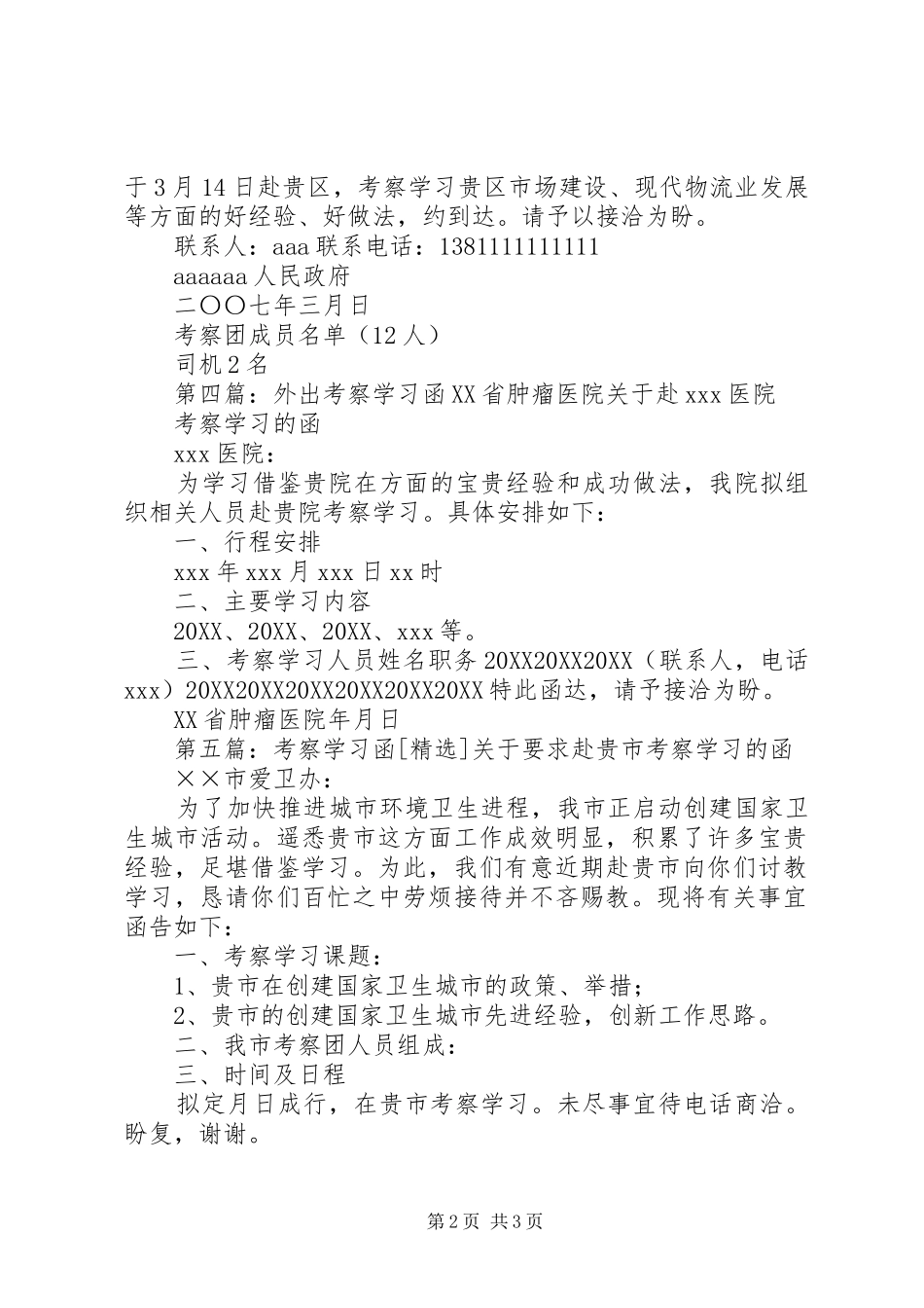 2024年学校考察学习函_第2页