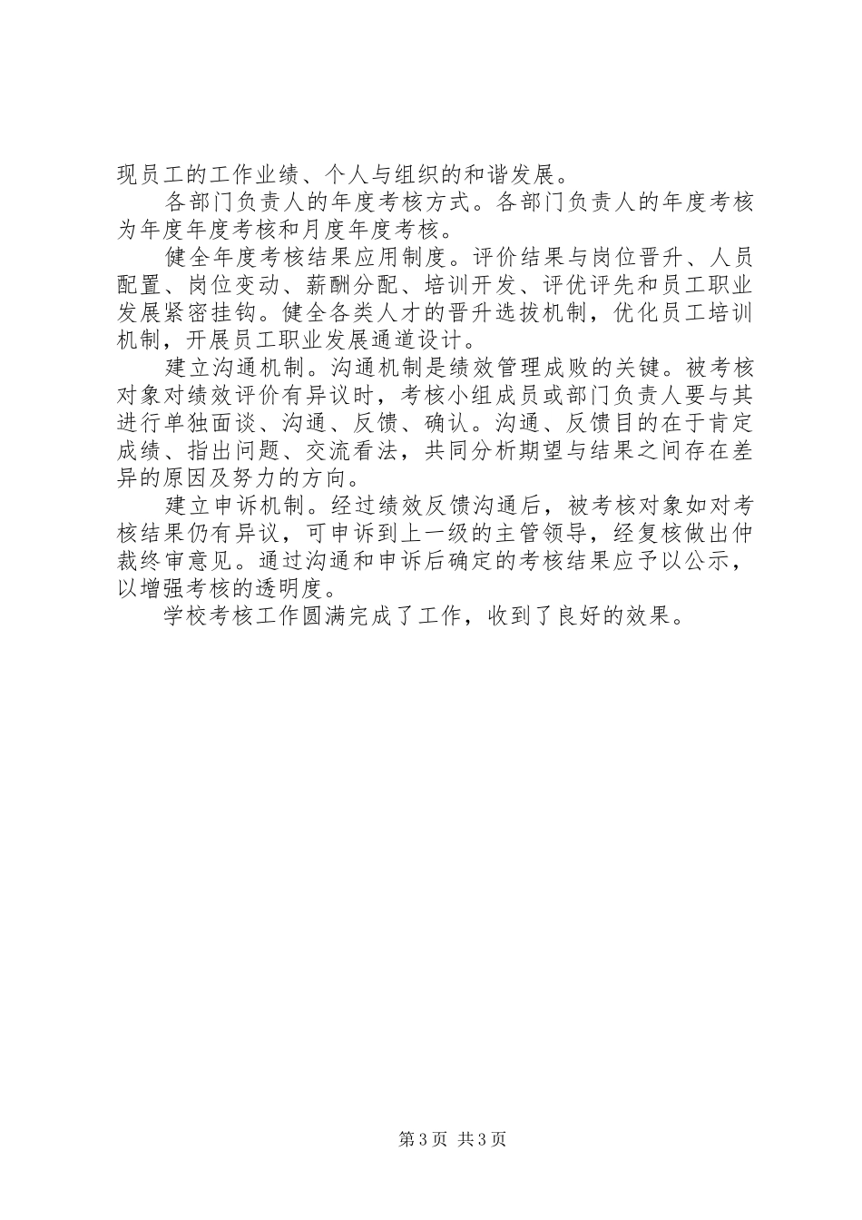 2024年学校考核办工作总结_第3页