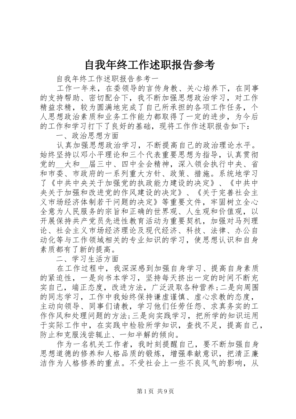 2024年自我年终工作述职报告参考_第1页