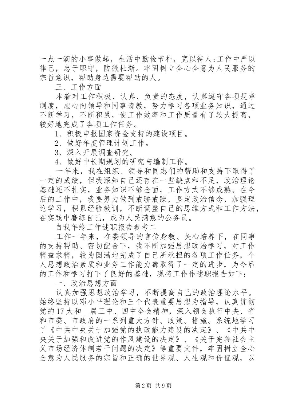 2024年自我年终工作述职报告参考_第2页
