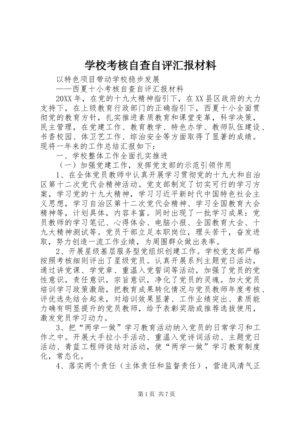 2024年学校考核自查自评汇报材料_第1页