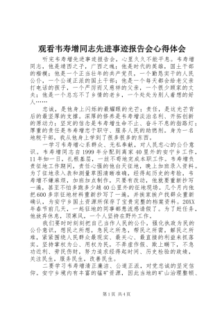 2024年观看韦寿增同志先进事迹报告会心得体会