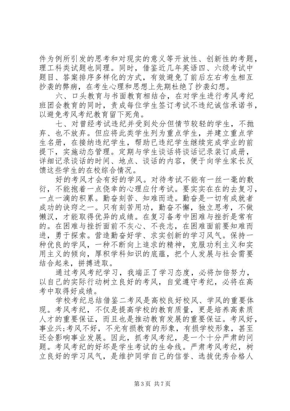 2024年学校考纪总结借鉴五篇_第3页