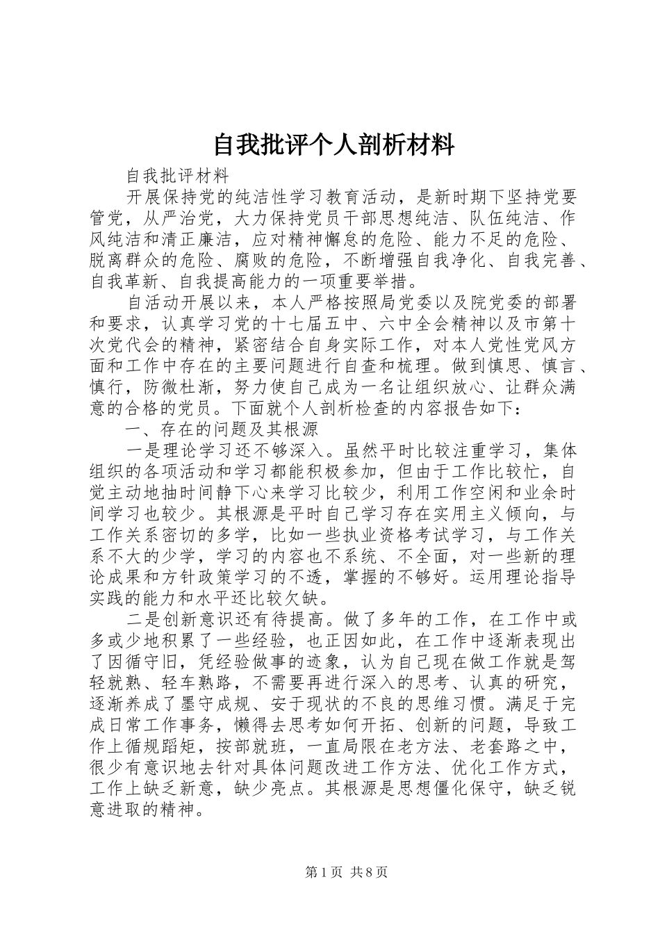 2024年自我批评个人剖析材料_第1页