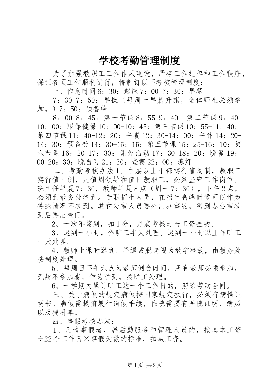 2024年学校考勤管理制度_第1页